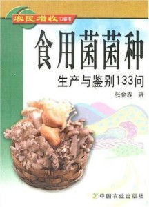 食用菌菌种生产与鉴别133问 农民增收口袋书与菌种进出口指南